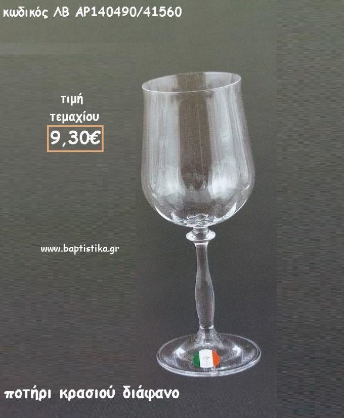 ΠΟΤΗΡΙ ΚΡΑΣΙΟΥ ΔΙΑΦΑΝΟ ΚΟΛΩΝΑΤΟ ΛΒ-AP140490/41560 9.30€!!!!
