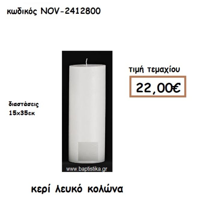 ΚΕΡΙ ΛΕΥΚΟ ΚΟΛΩΝΑ 15Χ35ΕΚ ΓΙΑ ΚΗΡΟΣΤΑΤΕΣ-ΦΑΝΑΡΙΑ NOV-2412800