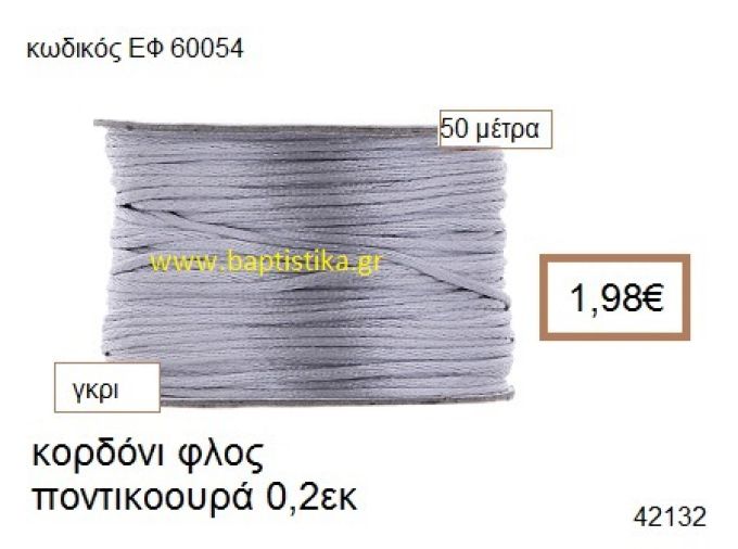 ΚΟΡΔΟΝΙ ΦΛΟΣ ΠΟΝΤΙΚΟΟΥΡΑ 50 μέτρων 0.2εκ. για γούρια-αμπαλάζ ΕΦ-60054