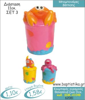 ΘΑΛΑΣΣΙΝΑ ΖΩΑΚΙΑ ΚΟΥΜΠΑΡΑΣ ΚΕΡΑΜΙΚΟΣ ΜΠΟΜΠΟΝΙΕΡΑ ΒΑΠΤΙΣΗΣ SIM-Α1048