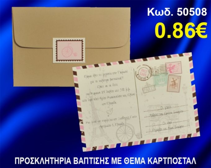 ΠΡΟΣΚΛΗΤΗΡΙΟ ΒΑΦΤΙΣΗΣ ΚΑΡΤ-ΠΟΣΤΑΛ ΚΩΔ-50508