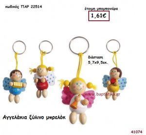 ΑΓΓΕΛΑΚΙ ΞΥΛΙΝΟ ΜΠΡΕΛΟΚ μπομπονιέρα Βάπτισης ΠΑΡ-22514