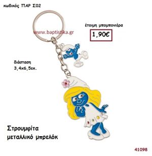 ΣΤΡΟΥΜΦΙΤΑ ΜΠΡΕΛΟΚ μπομπονιέρα Βάπτισης ΠΑΡ-Σ02