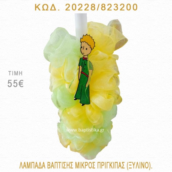ΜΙΚΡΟΣ ΠΡΙΓΚΗΠΑΣ ΛΑΜΠΑΔΑ ΒΑΠΤΙΣΗΣ  20228/823200