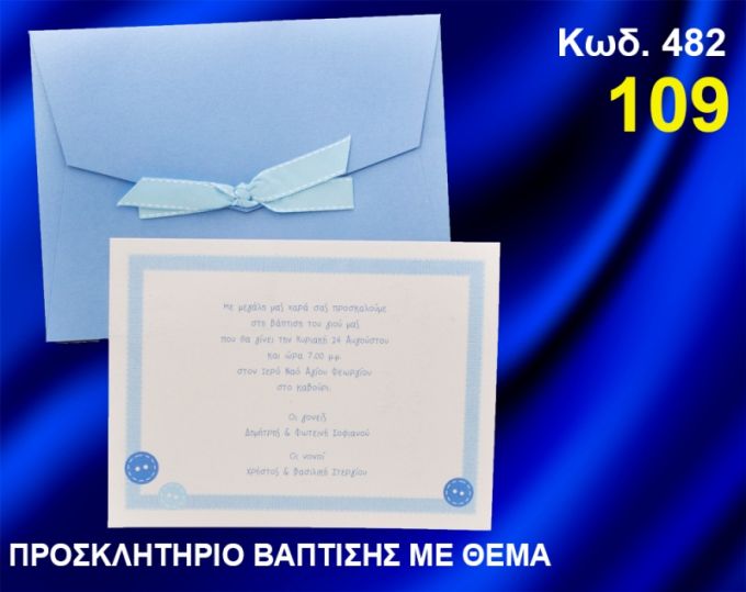 ΠΡΟΣΚΛΗΤΗΡΙΟ ΒΑΦΤΙΣΗΣ ΚΟΥΜΠΙΑ ΚΩΔ-482