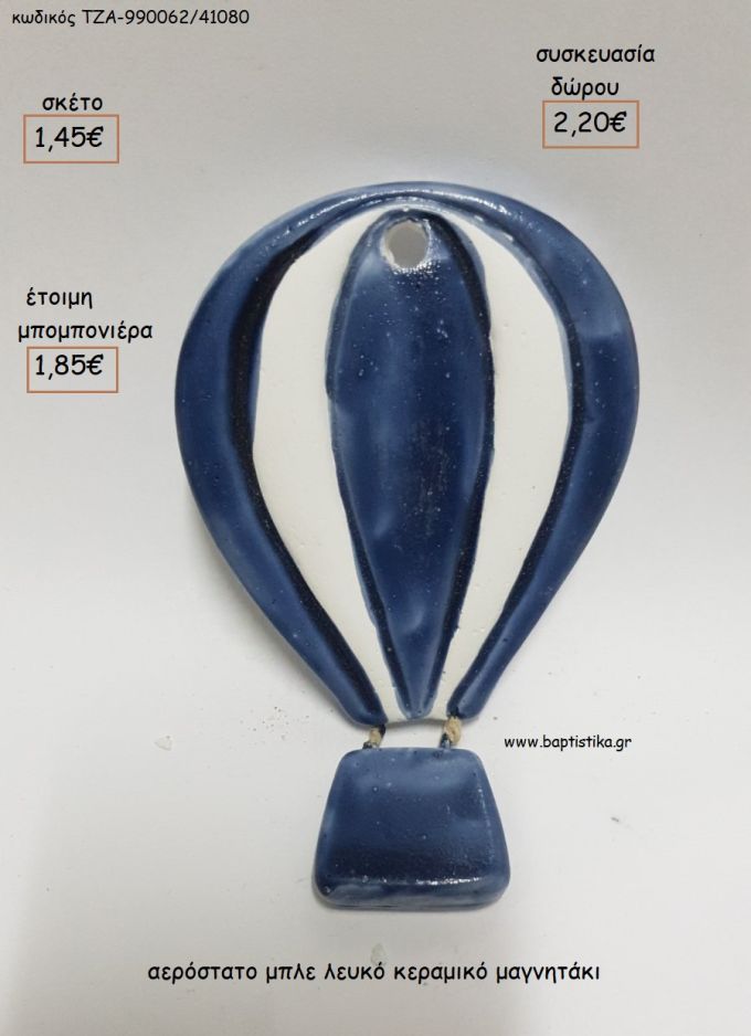 ΑΕΡΟΣΤΑΤΟ ΜΠΛΕ ΧΡΩΜΑ ΚΕΡΑΜΙΚΟ ΜΑΓΝΗΤΑΚΙ για μπομπονιέρες - δώρα πάρτυ - εορτών - γέννησης - γούρια - φτιάξτο μόνος σου ΤΖΑ-990062/41080 1.45€!!!