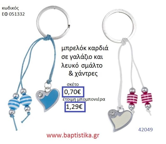 ΚΑΡΔΙΑ μπρελόκ μεταλλικό με σμάλτο accessories για βάπτιση ΕΦ-051332