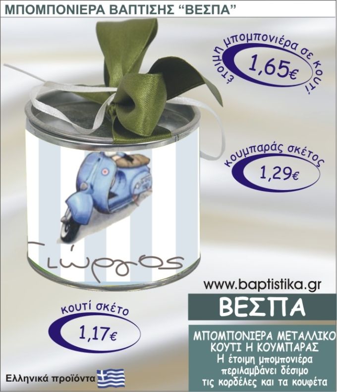 ΒΕΣΠΑ τσιγκινος κουμπαράς η κουτί 8εκ. TSI-004