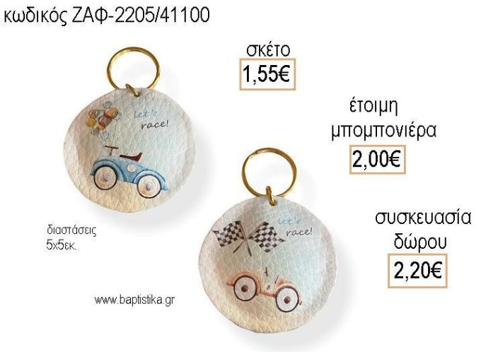 ΦΟΡΜΟΥΛΑ ΔΕΡΜΑΤΙΝΟ ΜΠΡΕΛΟΚ για μπομπονιέρες - δώρα πάρτυ - εορτών - γέννησης - γούρια - φτιάξτο μόνος σου ΖΑΦ-2205/41100 1.55€!!!