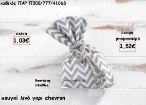 ΠΟΥΓΚΙ ΛΙΝΟ ΧΡΩΜΑ ΓΚΡΙ CHEVRON ΓΙΑ ΜΠΟΜΠΟΝΙΕΡΕΣ ΒΑΠΤΙΣΗΣ ΠΑΡ-Π300/77/41068
