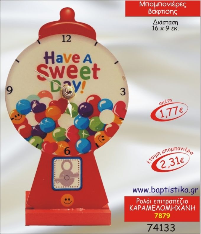 ΚΑΡΑΜΕΛΟΜΗΧΑΝΗ ΡΟΛΟΙ ΕΠΙΤΡΑΠΕΖΙΟ ΜΠΟΜΠΟΝΙΕΡΑ ΒΑΠΤΙΣΗΣ 7879