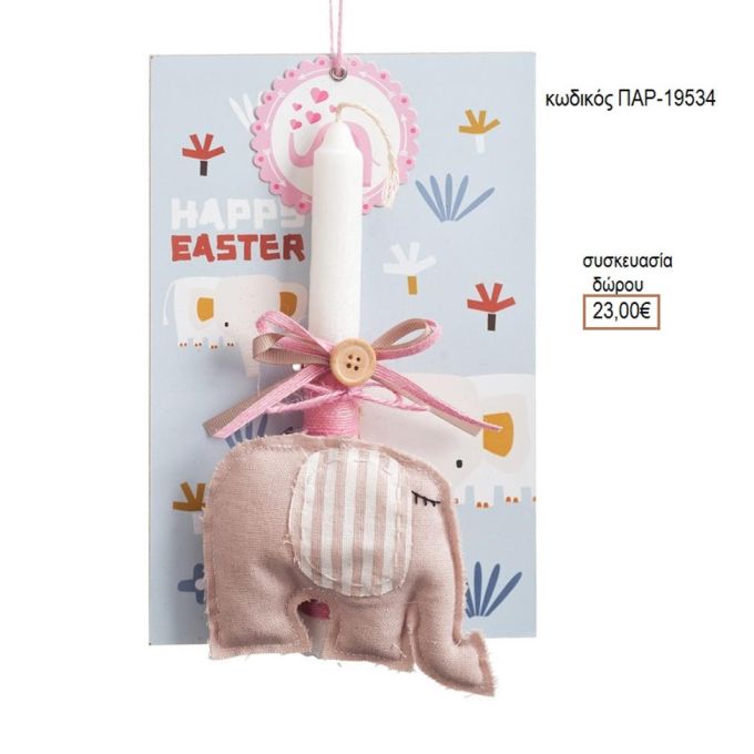 ΕΛΕΦΑΝΤΑΚΙ ΡΟΖ ΥΦΑΣΜΑΤΙΝΟ ΛΑΜΠΑΔΑ ΠΑΣΧΑΛΙΝΗ ΣΕ ΞΥΛΙΝΗ ΠΛΑΤΗ ΠΑΡ-19534