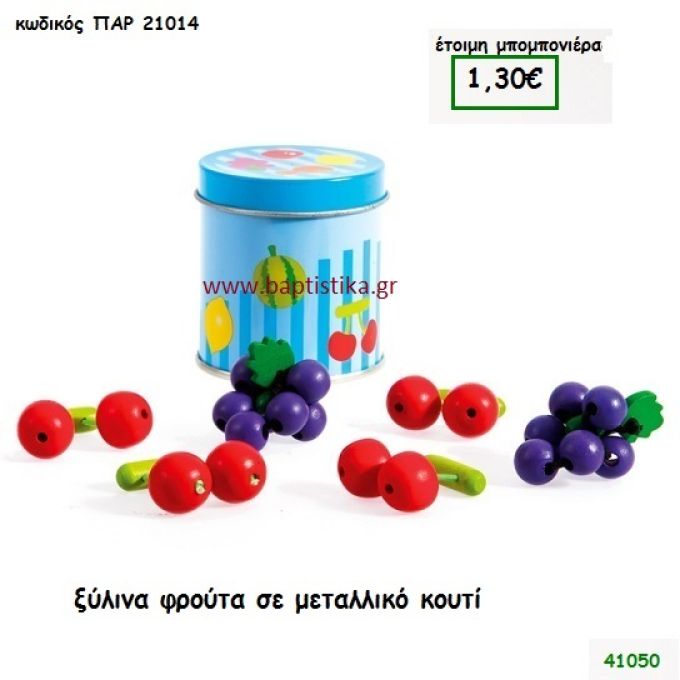 ΦΡΟΥΤΑ ΞΥΛΙΝΑ ΣΕ ΜΕΤΑΛΛΙΚΟ ΚΟΥΤΙ μπομπονιέρα Βάπτισης ΠΑΡ-21014