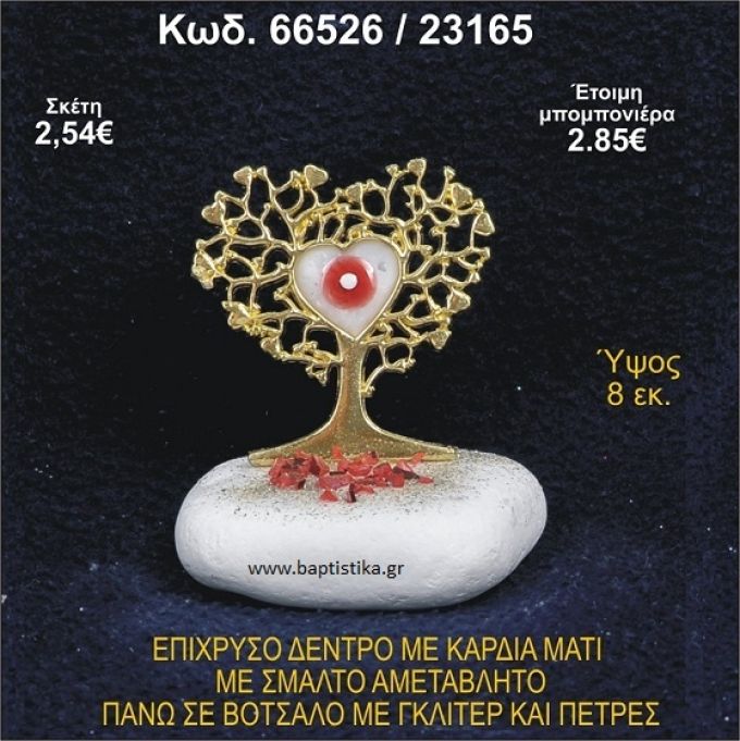 ΔΕΝΤΡΟ ΜΕ ΚΑΡΔΙΑ ΑΠΟ ΣΜΑΛΤΟ ΣΕ ΒΟΤΣΑΛΟ ΜΕ ΓΚΛΙΤΕΡ ΜΠΟΜΠΟΝΙΕΡΑ - ΔΩΡΟ 66526/23165