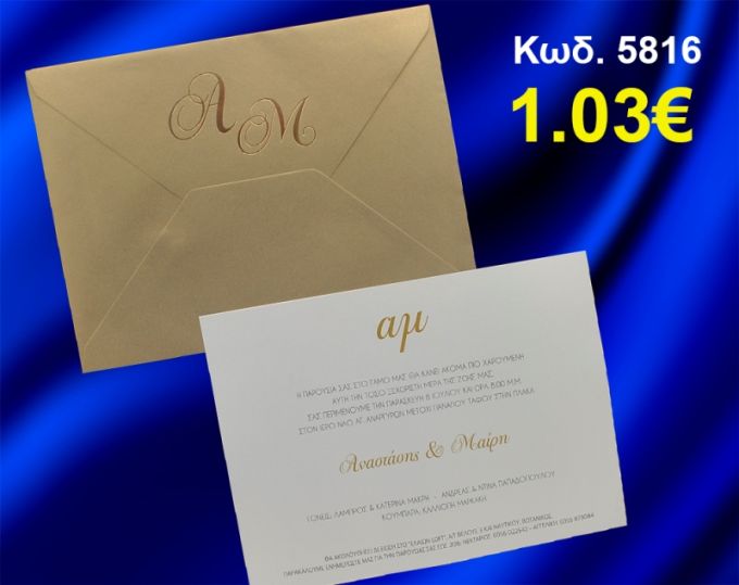 ΠΡΟΣΚΛΗΤΗΡΙΟ ΓΑΜΟΥ ΚΩΔ-5816