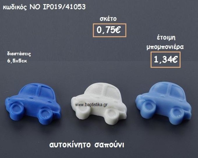 ΑΥΤΟΚΙΝΗΤΟ ΣΑΠΟΥΝΙ ΓΙΑ ΜΠΟΜΠΟΝΙΕΡΕΣ ΒΑΠΤΙΣΗΣ ΝΟ IP019/41053
