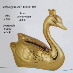 κύκνος ανάγλυφα φτερά λευκό χρυσό κεραμικός κουμπαράς ΕΦ 79011908
