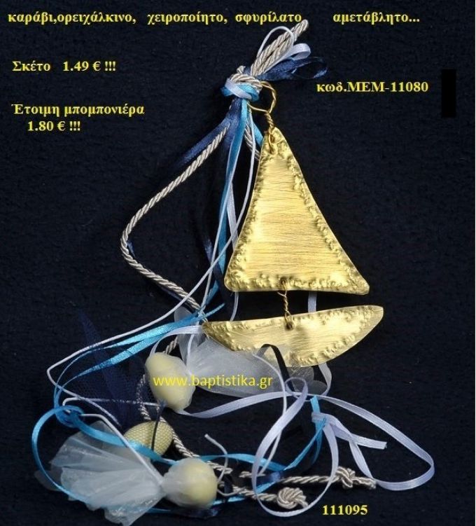 ΚΑΡΑΒΑΚΙ ΟΡΕΙΧΑΛΚΙΝΗ μπομπονιέρα Βάπτισης ΜΕΜ-11080