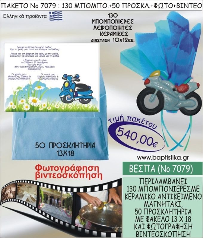 ΒΕΣΠΑ 540 € ΠΑΚΕΤO ΒΑΠΤΙΣΗΣ (130 μπομπονιέρες,50 προσκλητήρια φωτογράφηση & βιντεοσκόπηση) ΝΟ-7079
