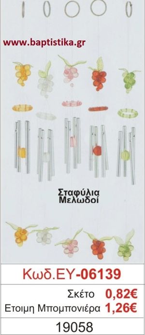 ΣΤΑΦΥΛΙΑ μπομπονιέρα βάπτισης ΕΥ-06139