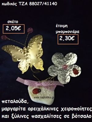 ΠΕΤΑΛΟΥΔΑ ΚΑΙ ΜΑΡΓΑΡΙΤΑ ΜΕ ΞΥΛΙΝΕΣ ΠΑΣΧΑΛΙΤΣΕΣ ΟΡΕΙΧΑΛΚΙΝΑ ΣΕ ΒΟΤΣΑΛΟ ΤΖΑ 88027/41140