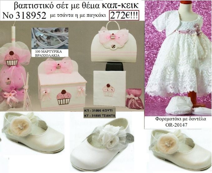 ΚΑΠ-ΚΕΙΚ ΠΛΗΡΕΣ ΒΑΠΤΙΣΤΙΚΟ ΣΕΤ ΣΕ ΚΟΥΤΙ ΞΥΛΙΝΟ Η ΒΑΛΙΤΣΑ ΚΑΙ  Νο318952 272€!!!