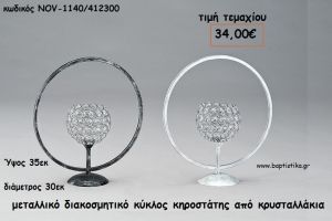 ΜΕΤΑΛΛΙΚΟΣ ΔΙΑΚΟΣΜΗΤΙΚΟΣ ΚΥΚΛΟΣ ΜΕ ΚΗΡΟΣΤΑΤΗ ΑΠΟ ΚΡΥΣΤΑΛΛΑΚΙΑ ΓΙΑ ΔΙΑΚΟΣΜΗΣΗ NOV-1140/412300 34.00€!!!