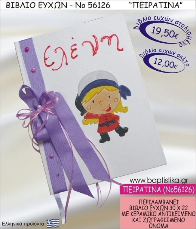 ΠΕΙΡΑΤΙΝΑ ΒΙΒΛΙΟ ΕΥΧΩΝ ΒΑΠΤΙΣΗΣ ΝΟ56126