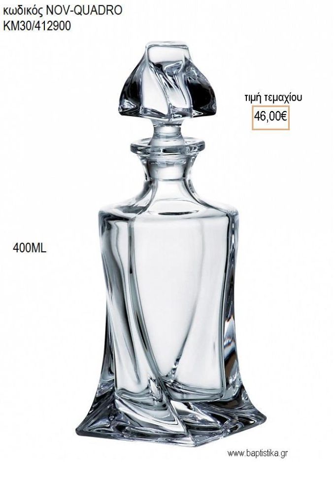 ΚΑΡΑΦΑ ΓΑΜΟΥ ΚΡΥΣΤΑΛΛΙΝΗ 400ML NOV-QUADRO ΚΜ30/412900 46.00€!!!