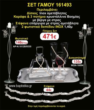 ΦΩΤΙΣΤΙΚΑ 2 τεμάχια ΣΤΕΦΑΝΑ ,ΔΙΣΚΟΣ,ΜΠΟΤΙΛΙΑ,ΠΟΤΗΡΙΑ 3 τεμάχια , ΣΕΤ Γάμου 161493