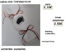 ΠΙΓΚΟΥΙΝΟΙ ΣΕ ΠΕΤΣΕΤΑΚΙ ΓΙΑ ΜΠΟΜΠΟΝΙΕΡΕΣ ΒΑΠΤΙΣΗΣ - ΔΩΡΑ ΕΟΡΤΩΝ - ΓΕΝΝΗΣΣΗ - ΠΑΡΤΥ ΜΑΚ TOW3060/41149 2.53€!!!