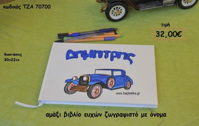 ΑΜΑΞΙ ΒΙΒΛΙΟ ΕΥΧΩΝ ΖΩΓΡΑΦΙΣΤΟ ΜΕ ΟΝΟΜΑ ΤΖΑ 70700