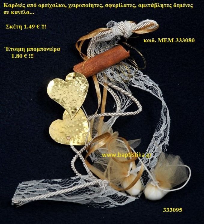 ΚΑΡΔΙΕΣ ΟΡΕΙΧΑΛΚΙΝΗ μπομπονιέρα Βάπτισης ΜΕΜ-333080