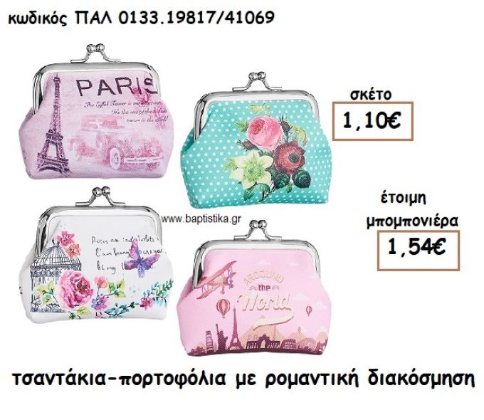 ΡΟΜΑΝΤΙΣΜΟΣ ΤΥΠΩΜΕΝΟ ΘΕΜΑ ΣΕ ΠΟΡΤΟΦΟΛΙ ΜΕ ΚΟΥΠΩΜΑ ΓΙΑ ΜΠΟΜΠΟΝΙΕΡΕΣ ΒΑΠΤΙΣΗΣ ΠΑΛ-0133.19817/41069