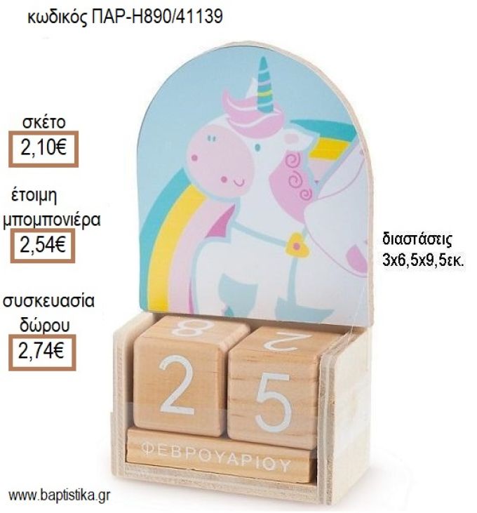 ΜΟΝΟΚΕΡΟΣ ΚΟΠΤΙΚΟ ΣΕ ΞΥΛΙΝΟ ΗΜΕΡΟΛΟΓΙΟ για μπομπονιέρες - δώρα πάρτυ - εορτών - γέννησης - γούρια - φτιάξτο μόνος σου ΠΑΡ-H890/41139 2.10€!!!