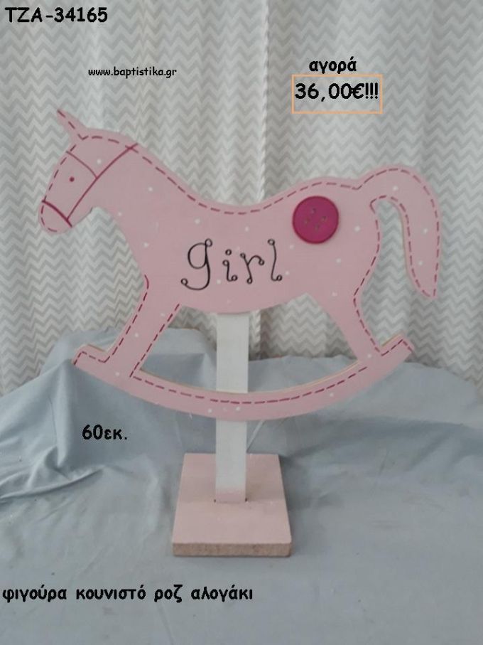 ΑΛΟΓΑΚΙ ΚΟΥΝΙΣΤΟ ΡΟΖ ΘΕΜΑ ΞΥΛΙΝΗ ΦΙΓΟΥΡΑ για αγορά ΤΖΑ-34165 36.00€!!!