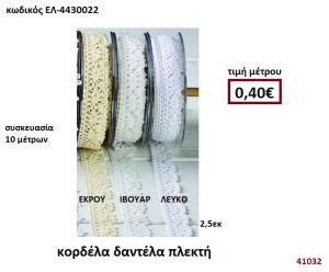 ΚΟΡΔΕΛΑ ΔΑΝΤΕΛΑ ΠΛΕΚΤΗ ΕΚΡΟΥ-ΙΒΟΥΑΡ-ΛΕΥΚΟ  10 μέτρων 2,5εκ. για μπομπονιέρες-αμπαλάζ ΕΛ-4430022