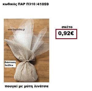 ΠΟΥΓΚΙ ΛΙΝΑΤΣΑ ΜΕ ΜΥΤΗ ΜΠΟΜΠΟΝΙΕΡΑ-ΔΩΡΟ ΠΑΡ-Π310