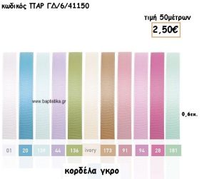 ΚΟΡΔΕΛΑ ΓΚΡΟ 0.6ΕΚ για μπομπονιέρες - αμπαλάζ ΠΑΡ-ΓΔ/6/41150