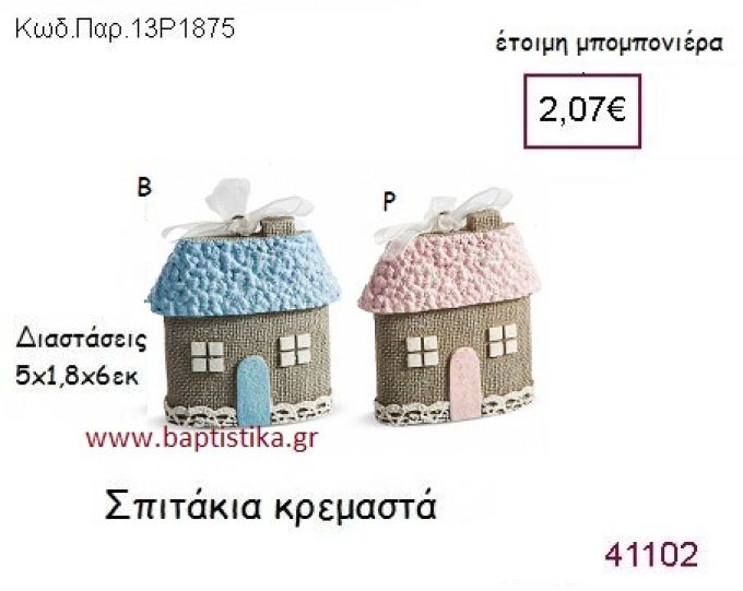 ΣΠΙΤΑΚΙ ΚΡΕΜΑΣΤΟ vintage μπομπονιέρα ΠΑΡ-13Ρ1875