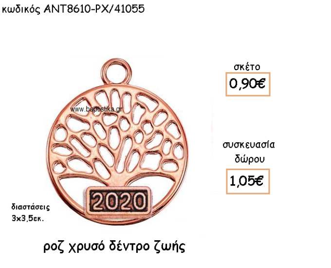 ΔΕΝΤΡΟ ΖΩΗΣ ΡΟΖ ΧΡΥΣΟ ΜΕ ΧΡΟΝΟΛΟΓΙΑ ΓΙΑ ΓΟΥΡΙ-ΔΩΡΟ ΑΝΤ-8610-ΡΧ/41055