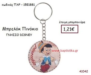 ΠΙΝΟΚΙΟ μπρελόκ γνήσιο disney μπομπονιέρα Βάπτισης ΠΑΡ-15Ε1881