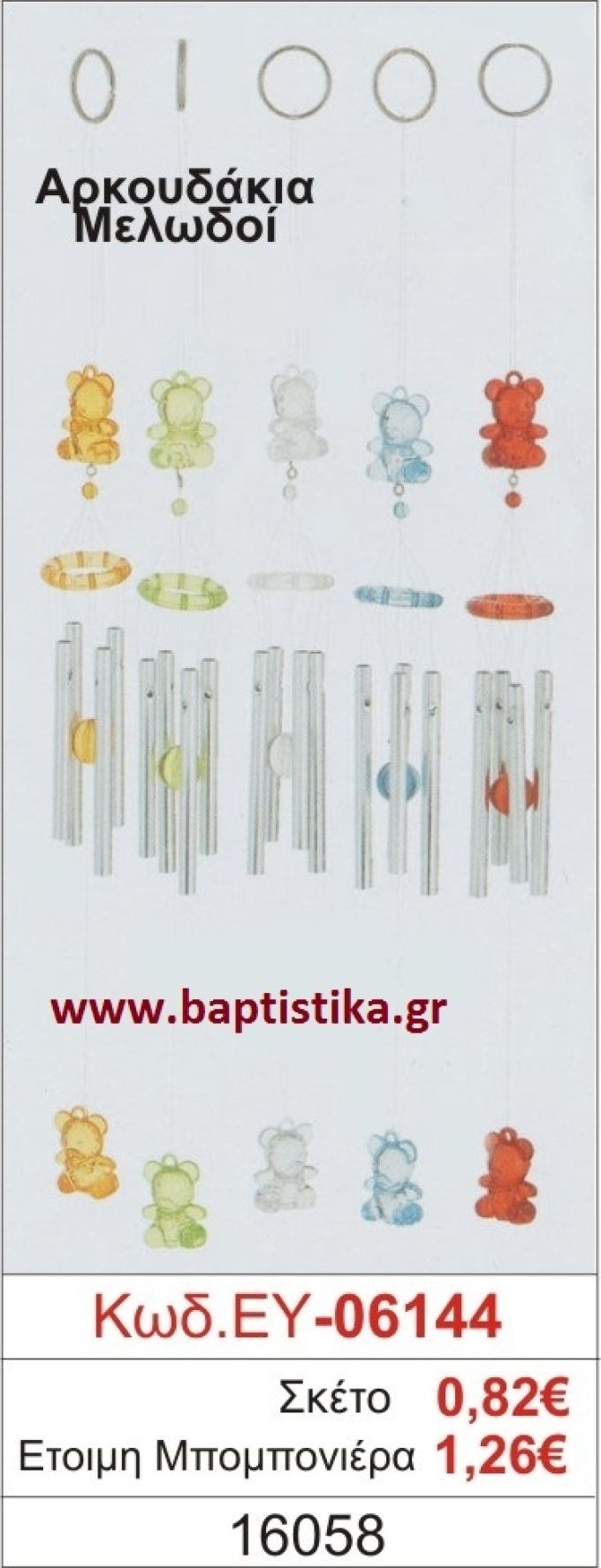 ΑΡΚΟΥΔΑΚΙΑ μπομπονιέρα βάπτισης ΕΥ-06144