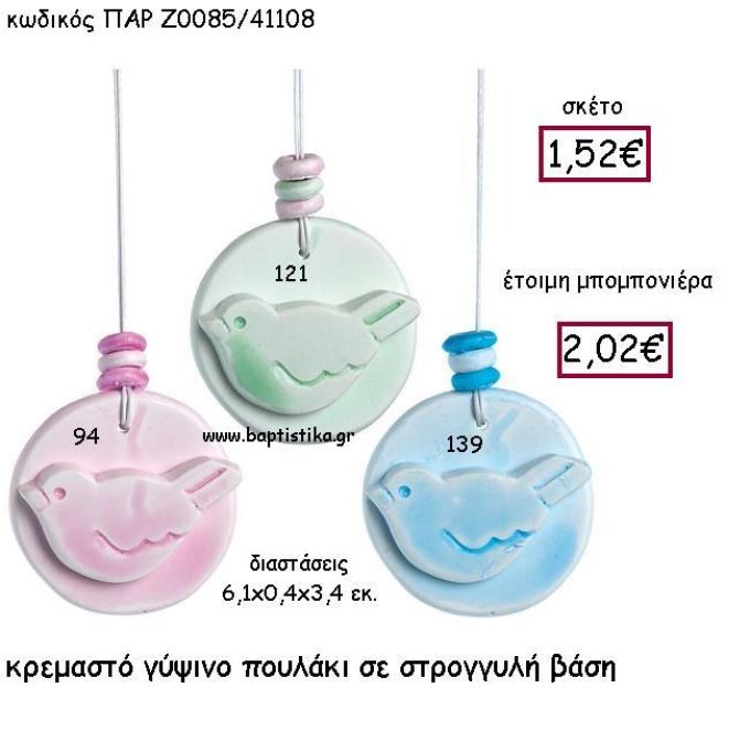 ΚΡΕΜΑΣΤΟ ΓΥΨΙΝΟ ΠΟΥΛΑΚΙ ΣΕ ΣΤΡΟΓΓΥΛΗ ΒΑΣΗ ΠΑΡ-Ζ0085