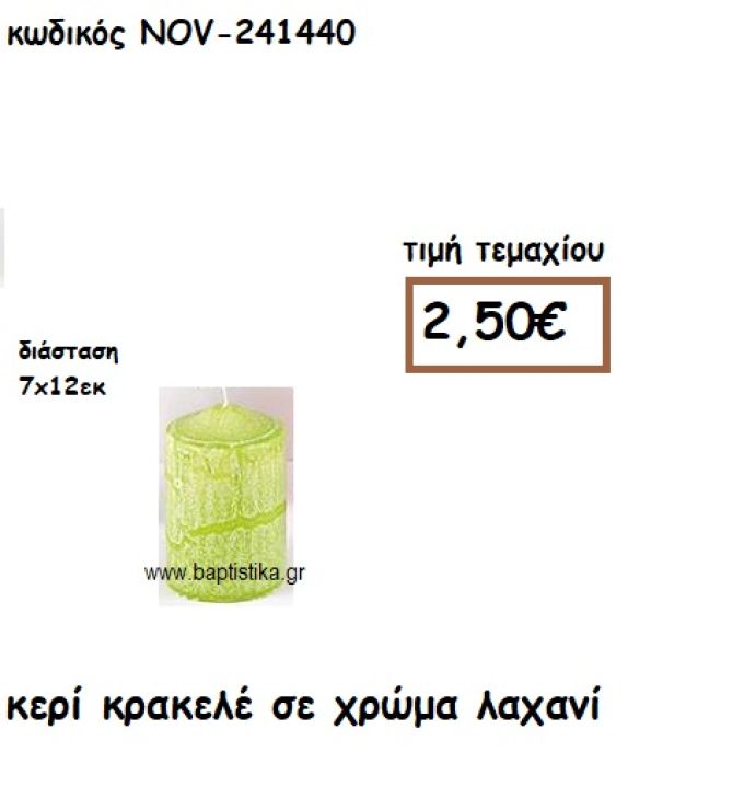 ΚΕΡΙ ΚΡΑΚΕΛΕ ΣΕ ΧΡΩΜΑ ΛΑΧΑΝΙ ΓΙΑ ΚΗΡΟΣΤΑΤΕΣ ΚΑΙ ΦΑΝΑΡΙΑ  NOV-241440