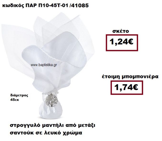 ΜΑΝΤΗΛΙ ΣΤΡΟΓΓΥΛΟ ΑΠΟ ΜΕΤΑΞΙ ΣΑΝΤΟΥΚ ΣΕ ΧΡΩΜΑ ΛΕΥΚΟ ΜΠΟΜΠΟΝΙΕΡΑ ΓΑΜΟΥ ΠΑΡ-Π10-45Τ-01