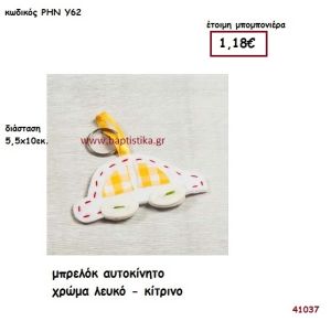 ΑΥΤΟΚΙΝΗΤΟ ΜΠΡΕΛΟΚ ΥΦΑΣΜΑΤΙΝΟ μπομπονιέρα Βάπτισης ΡΗΝ-Υ62