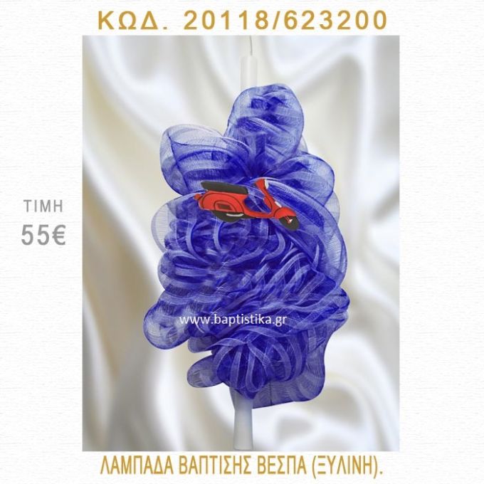ΒΕΣΠΑ ΛΑΜΠΑΔΑ ΒΑΠΤΙΣΗΣ 20118/623200