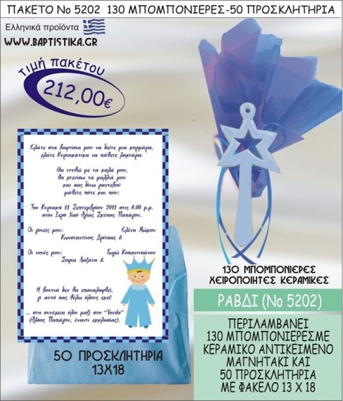 ΡΑΒΔΙ Νο5202 βαπτιστικό σέτ πακέτο βάπτισης ΜΕ 130 ΜΠΟΜΠΟΝΙΕΡΕΣ - 50 ΠΡΟΣΚΛΗΤΗΡΙΑ  ΜΟΝΟ 212€ !!!