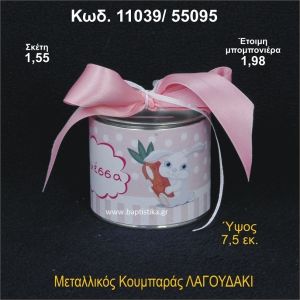 ΛΑΓΟΥΔΑΚΙ ΜΕΤΑΛΛΙΚΟΣ ΚΟΥΜΠΑΡΑΣ 11039/55095